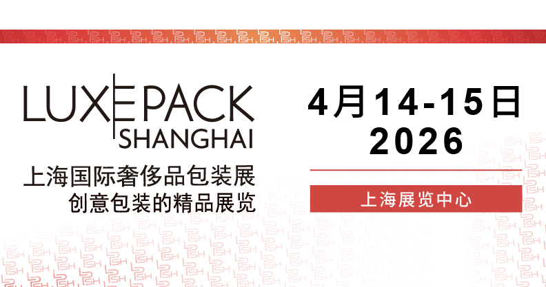 荣格工业-上海国际奢侈品包装展创意包装的精品展览
