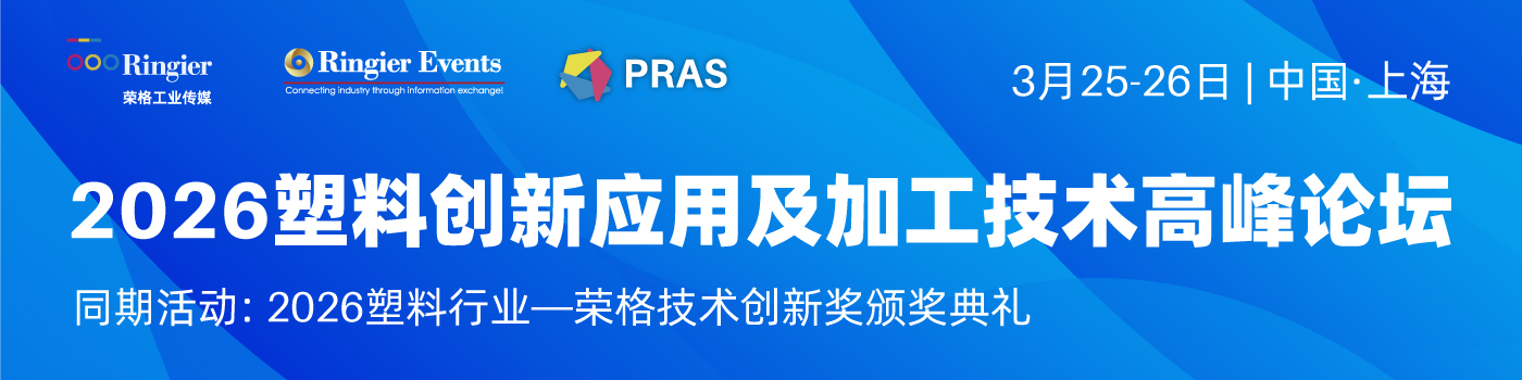 荣格工业-2026塑料创新应用及加工技术高峰论坛