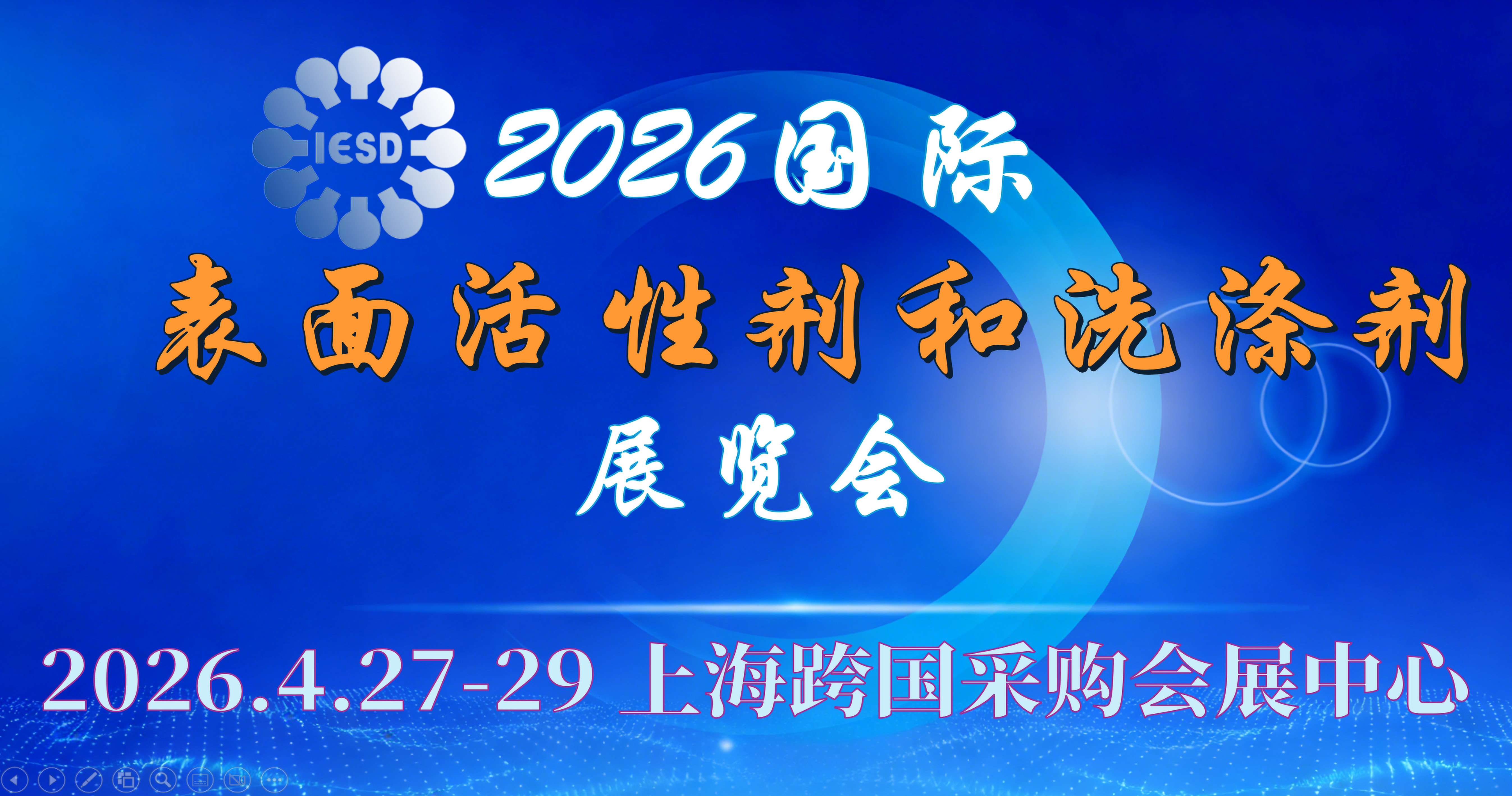 荣格工业-表面活性剂和洗涤剂展览会
