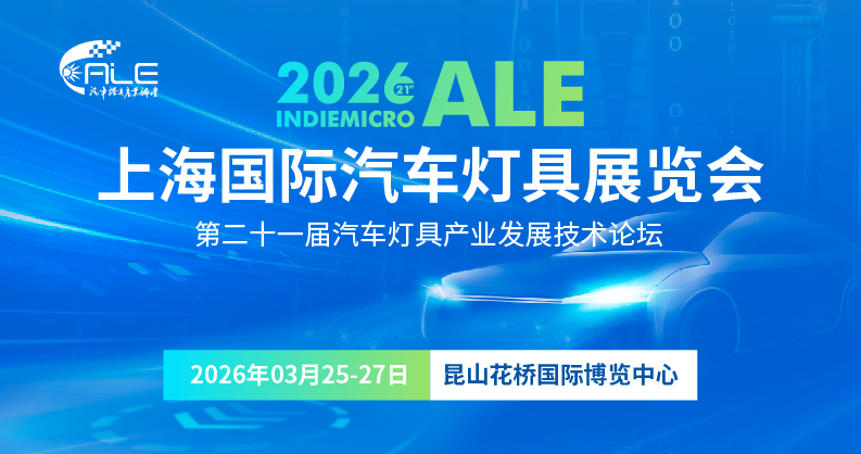 荣格工业-上海国际汽车灯具展览会