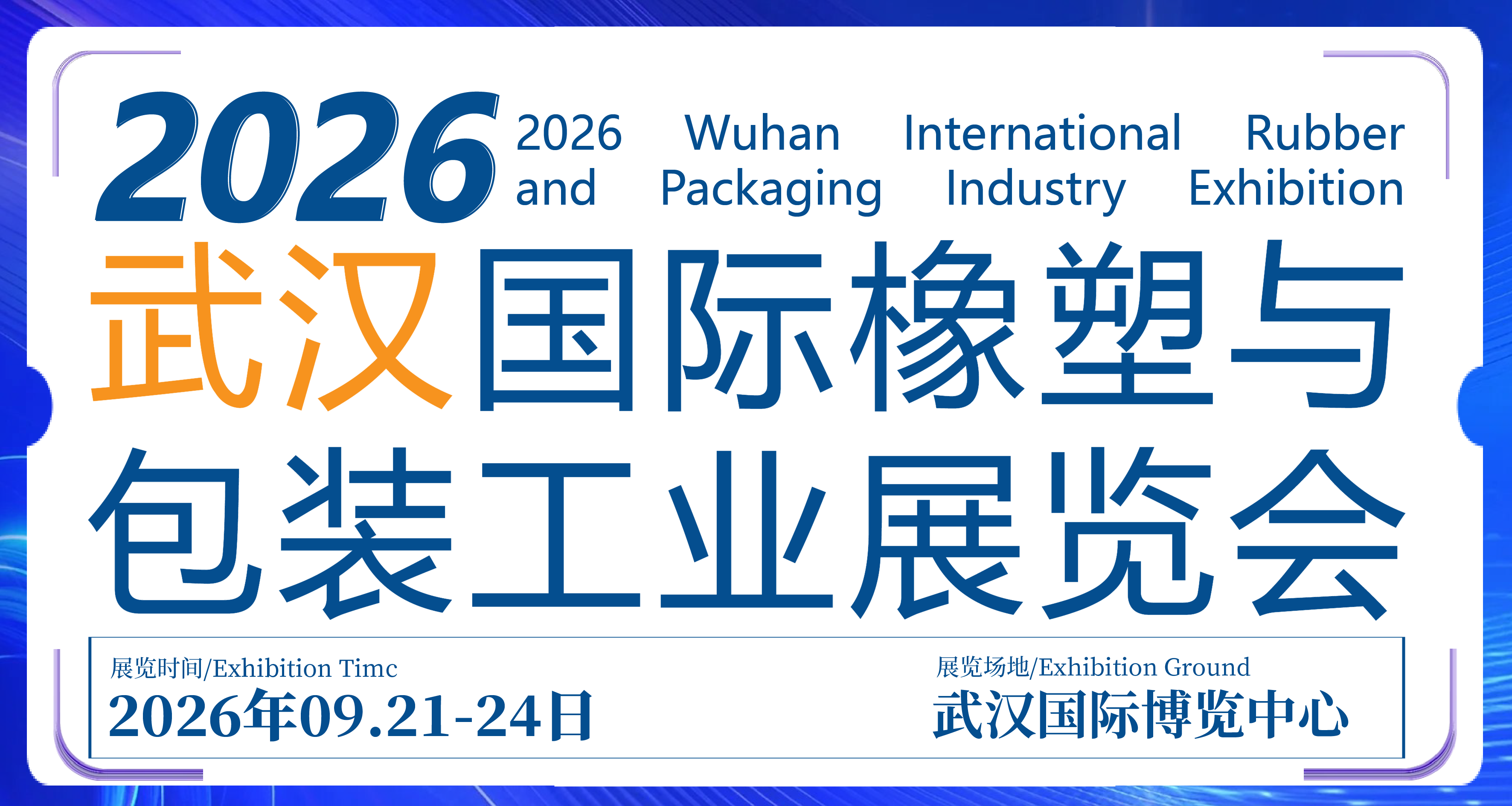 荣格工业-CCPE2026武汉国际橡塑与包装工业展览会