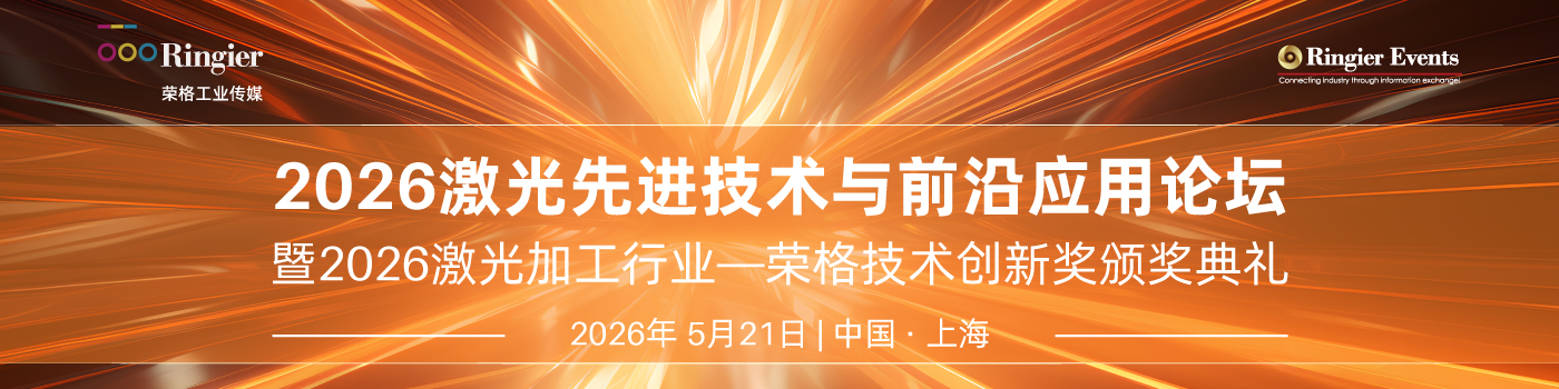 荣格工业-2026激光先进技术与前沿应用论坛