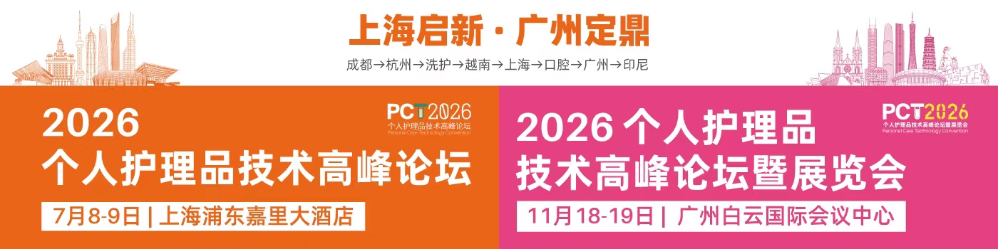 荣格工业-2026个人护理品技术高峰论坛暨展览会