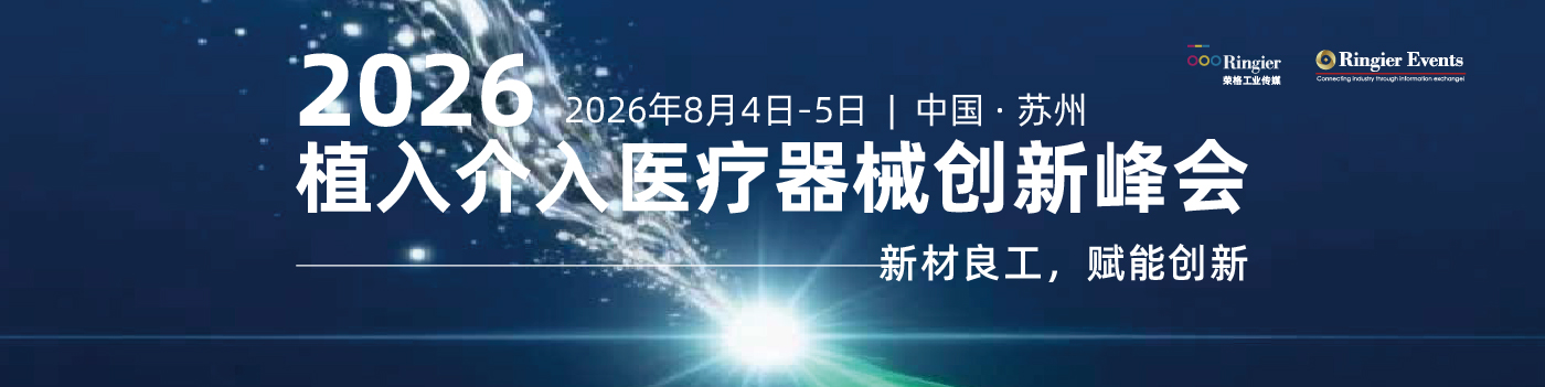 荣格工业-2026（第16届）植入介入医疗器械创新峰会