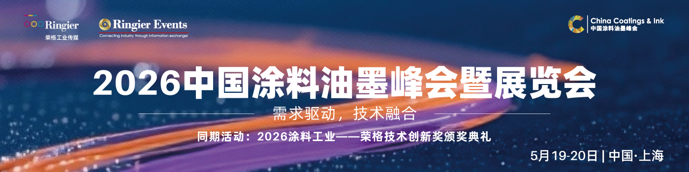 荣格工业-2026中国涂料油墨峰会暨展览会