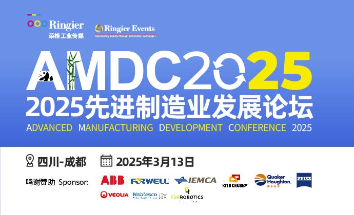 2025先进制造业发展论坛