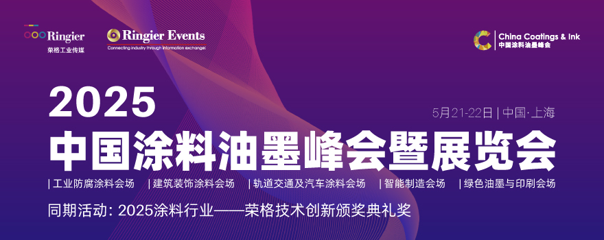 2025中国涂料油墨峰会及展览会