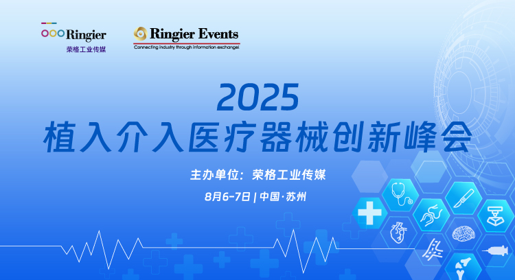 2025（第15届）植入介入医疗器械创新峰会