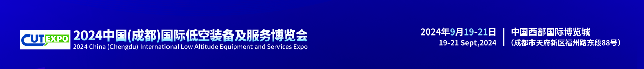 中国(成都)国际低空装备及服务博览组委会