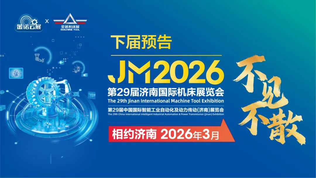 2025金诺·第28届济南国际机床展