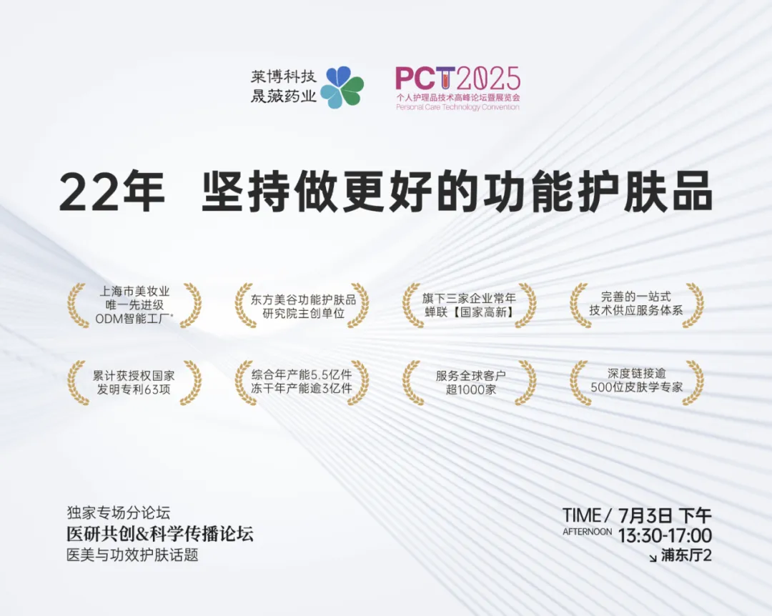 PCT个人护理品展会
