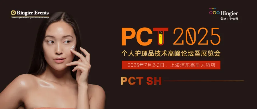 PCT个人护理品展会
