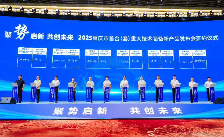 2025重慶市首臺（套）重大技術(shù)裝備新產(chǎn)品發(fā)布會