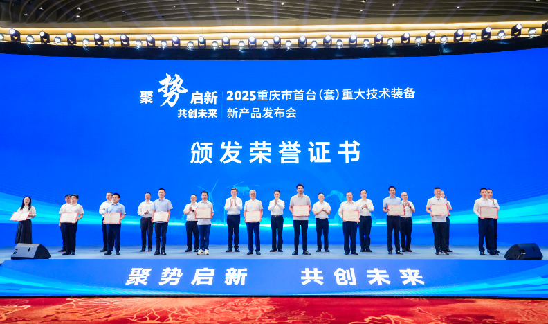 2025重慶市首臺（套）重大技術(shù)裝備新產(chǎn)品發(fā)布會
