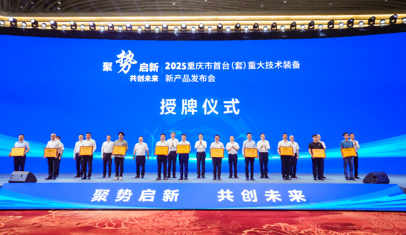 2025重慶市首臺（套）重大技術(shù)裝備新產(chǎn)品發(fā)布會