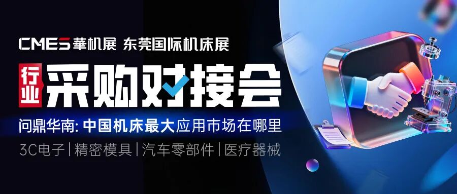 CMES华机展|东莞国际机床展