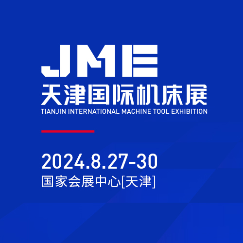 JME天津国际机床展