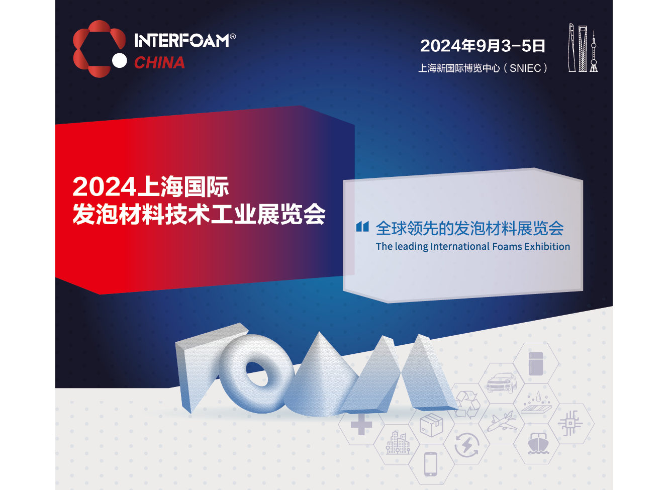 Interfoam上海国际发泡材料技术工业展览会