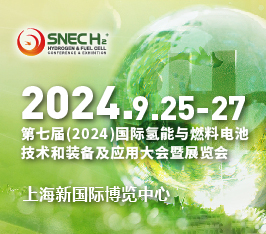 SNEC第七届(2024)国际氢能与燃料电池技术和装备及应用(上海)大会暨展览会