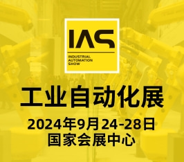 工业自动化展（IAS）