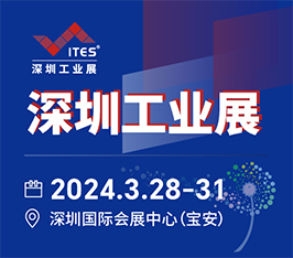 第二十五届深圳国际工业制造技术及设备展览会（ITES 2024）