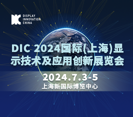 DIC 2024国际（上海）显示技术及应用创新展