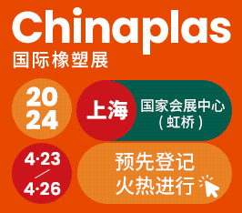 第三十六届中国国际塑料橡胶工业展览会 (CHINAPLAS 2024)