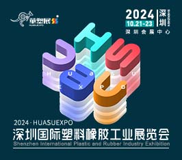 2024深圳橡塑展