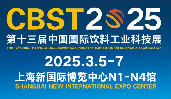 第十三届中国国际饮料工业科技展 (CBST 2025)