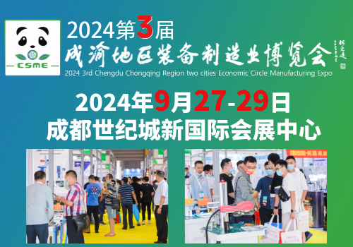 2024第3届成渝地区装备制造业博览会