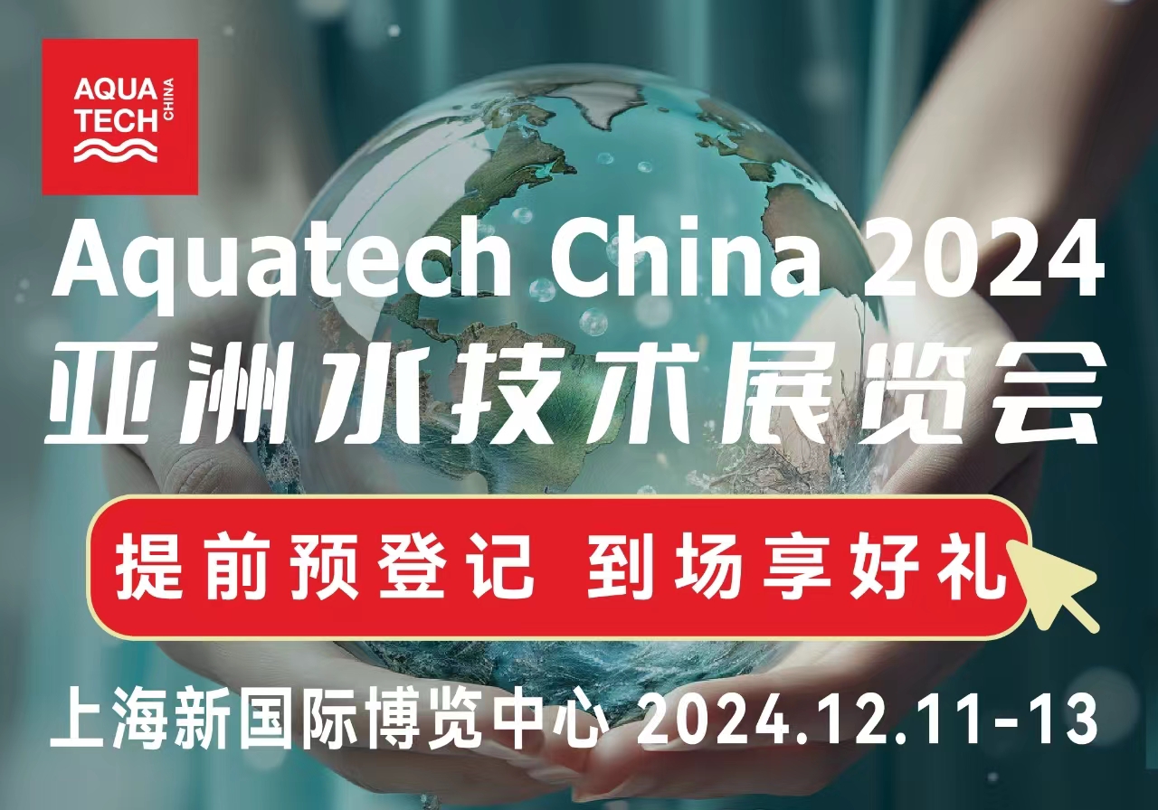 Aquatech China 2024 第十六届亚洲水技术展览会（Aquatech China 水展）