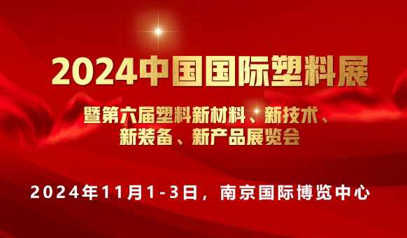 中国国际塑料展暨第六届塑料新材料、新技术、新装备、新产品展览会