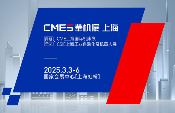 CME上海国际机床展