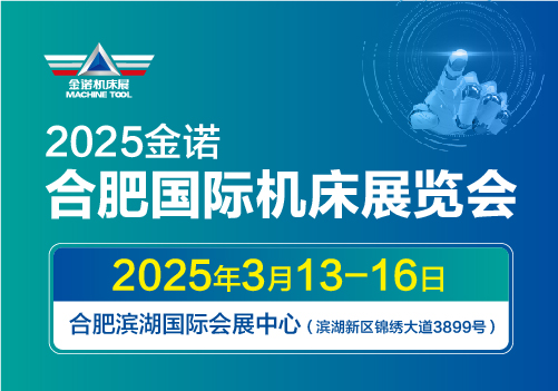 JM2025金诺.合肥国际机床展览会