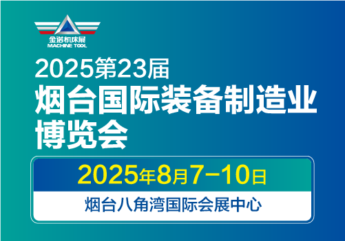 2025第二十三届烟台国际装备制造业博览会