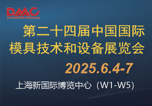 第二十四届中国国际模具技术和设备展览会(DMC2025)