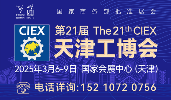 第21届天津工博会