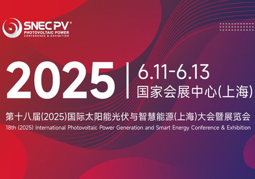 SNEC PV+第十八届(2025)国际太阳能光伏与智慧能源(上海)大会暨展览会