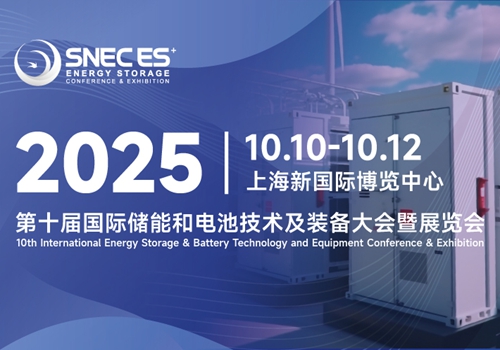 SNEC ES+第十届(2025)国际储能技术和装备及应用(上海)大会暨展览会