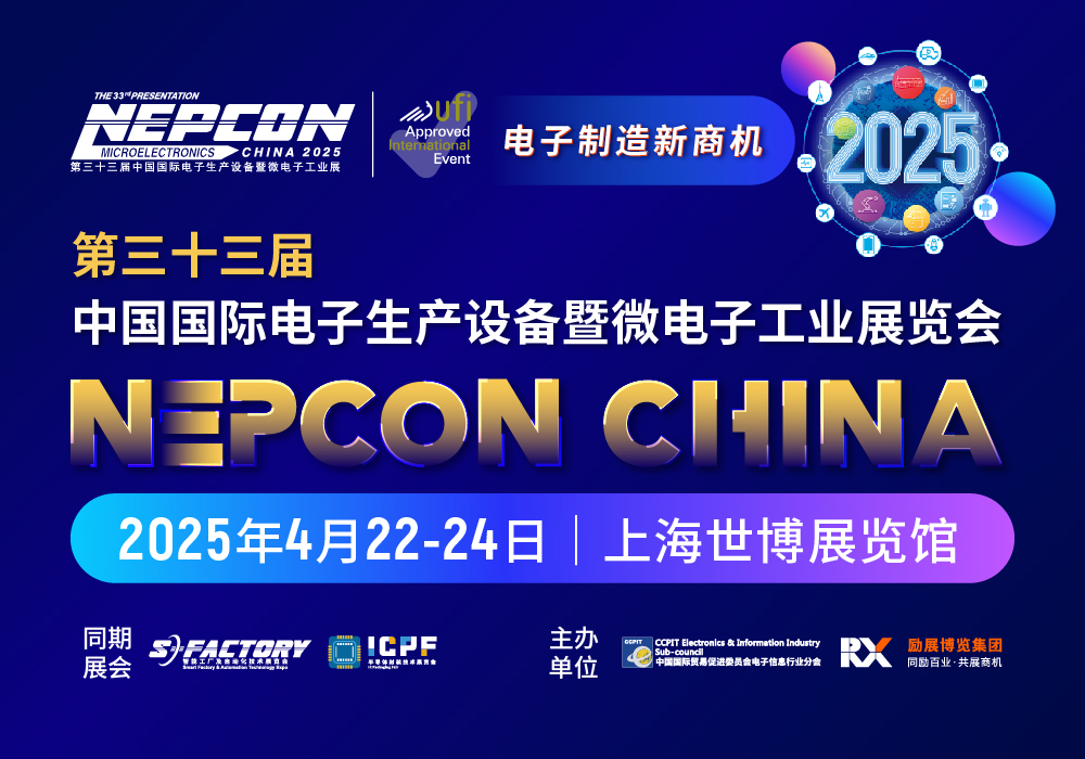 第三十三届中国国际电子生产设备暨微电子工业展(NEPCON China 2025)