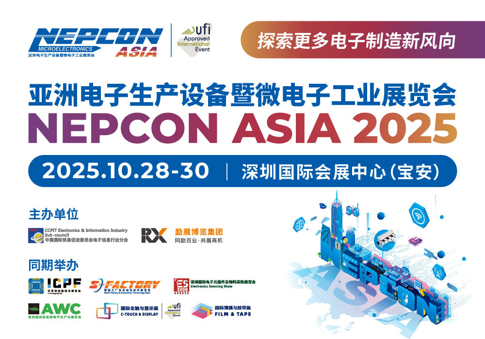 亚洲电子生产设备暨微电子工业展览会（NEPCON ASIA 2025）