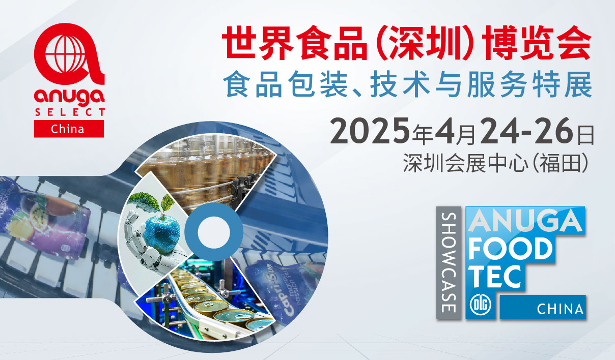 世界食品(深圳)博览会 Anuga Select China 2025