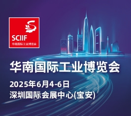 华南国际工业博览会(SCIIF)