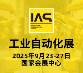 工业自动化展（IAS）