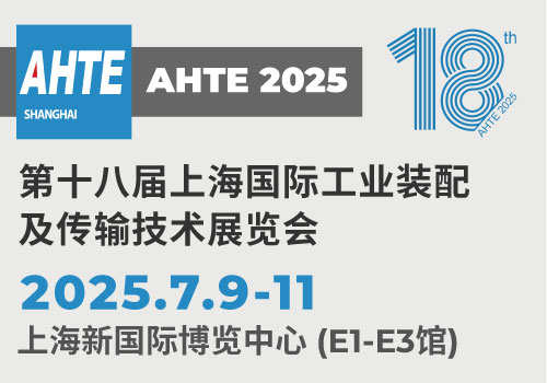 AHTE 2025 第十八届上海国际工业装配及传输技术展览会