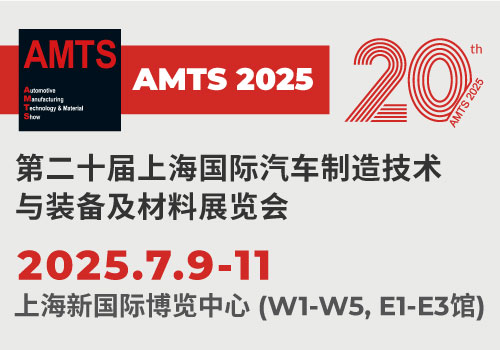 AMTS 2025 第二十届上海国际汽车制造技术与装备及材料展览会