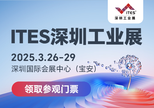 深圳国际工业制造技术及设备展览会（ITES 2025）