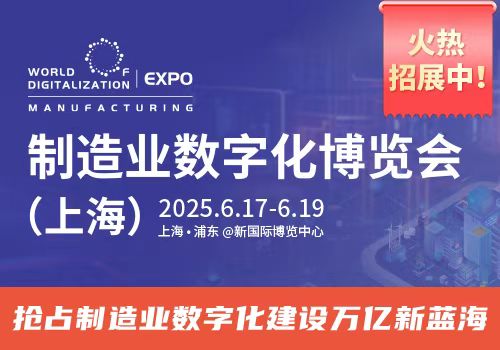 2025制造业数字化（上海）博览会