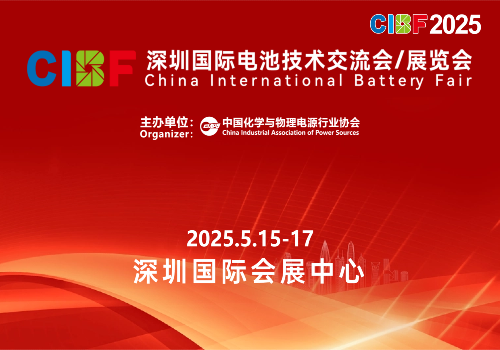 第17届深圳国际电池技术交流会/展览会(CIBF 2025)