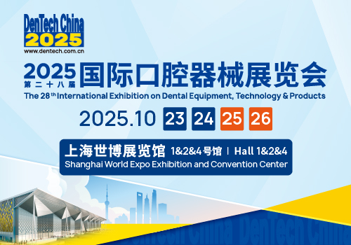 2025国际口腔器械展览会（DenTech China 2025）